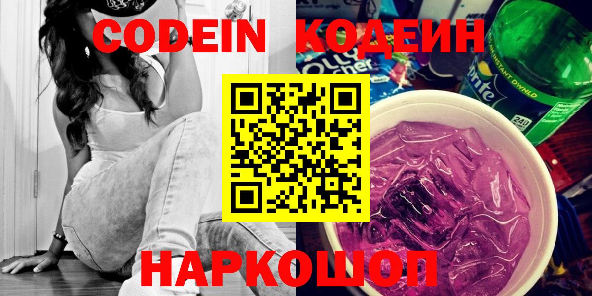 Вичуга  Codein напиток Lean (лин)  Вход с VPN  Кодеиновый сироп Lean Purple Drank 